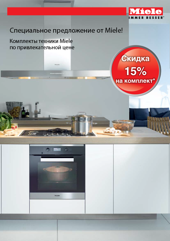 Акция на комплекты кухонной техники Miele. Скидка до 15%